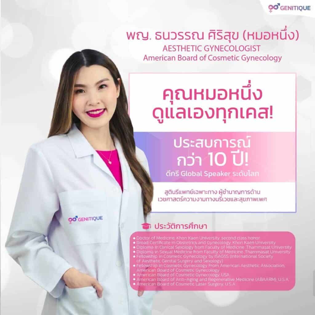 พญ. ธนวรรณ ศิริสุข คุณหมอหนึ่ง