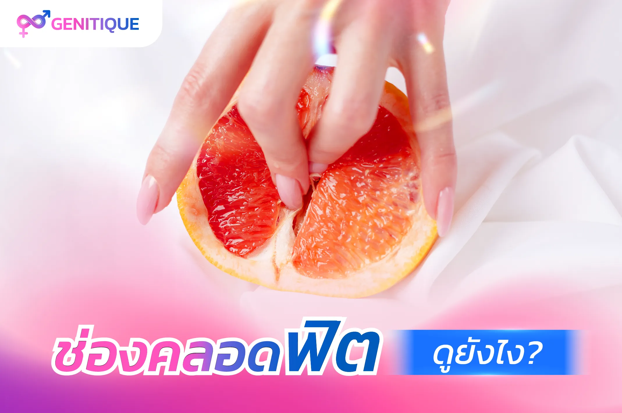 ช่องคลอดฟิต ดูยังไง