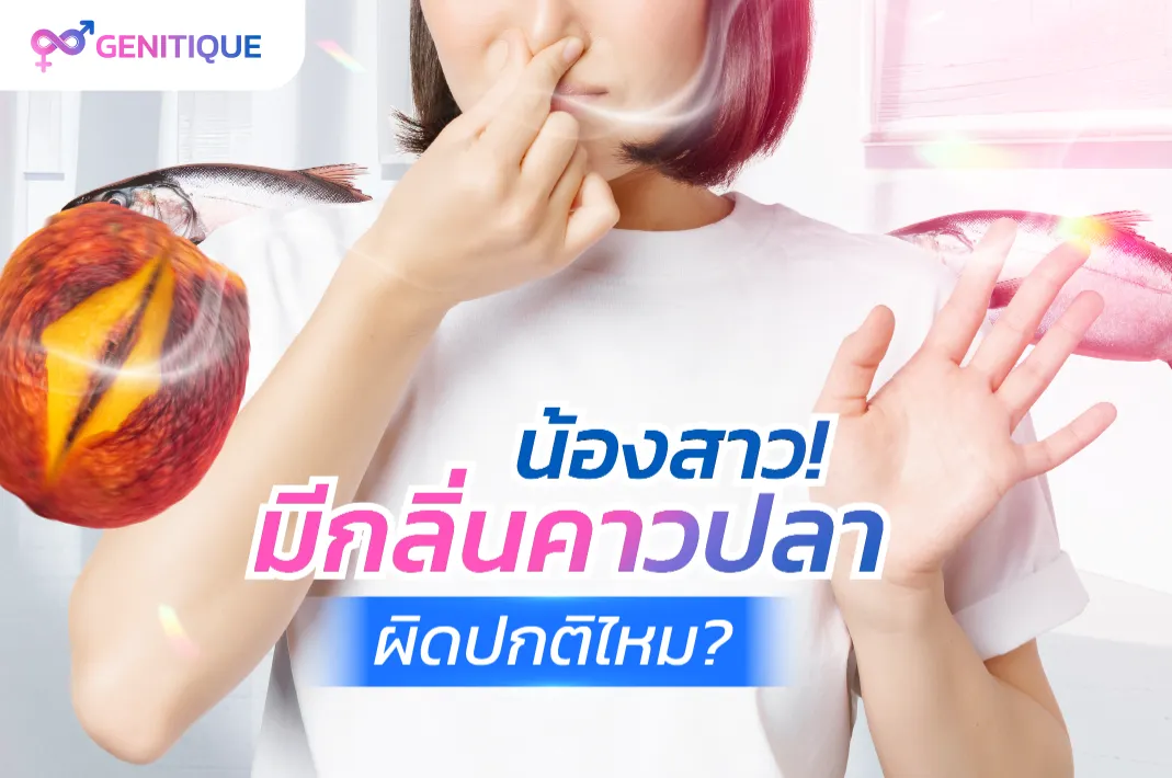 น้องสาวมีกลิ่นคาวปลาผิดปกติไหม