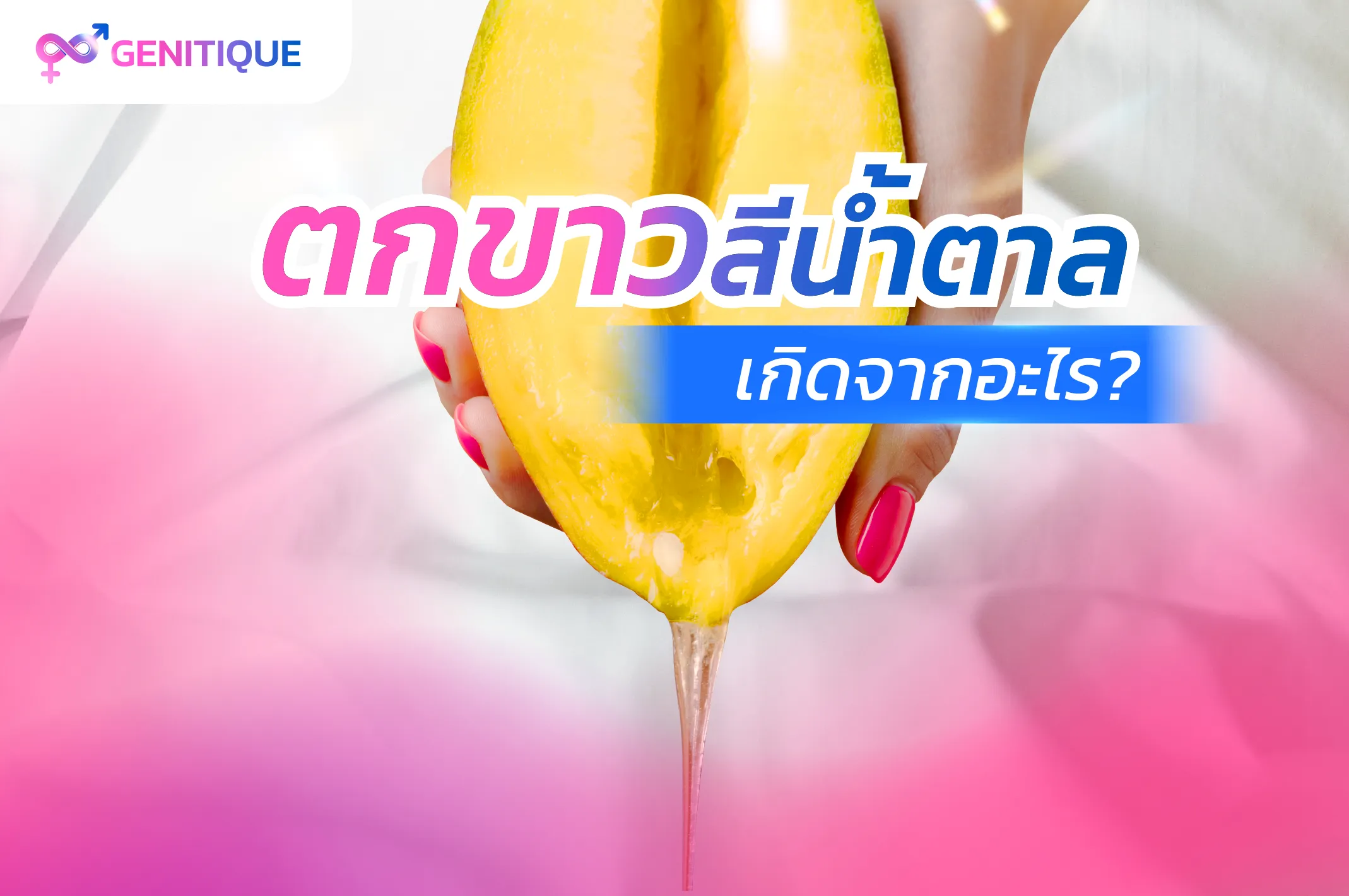 ตกขาวสีน้ำตาล เกิดจากอะไร