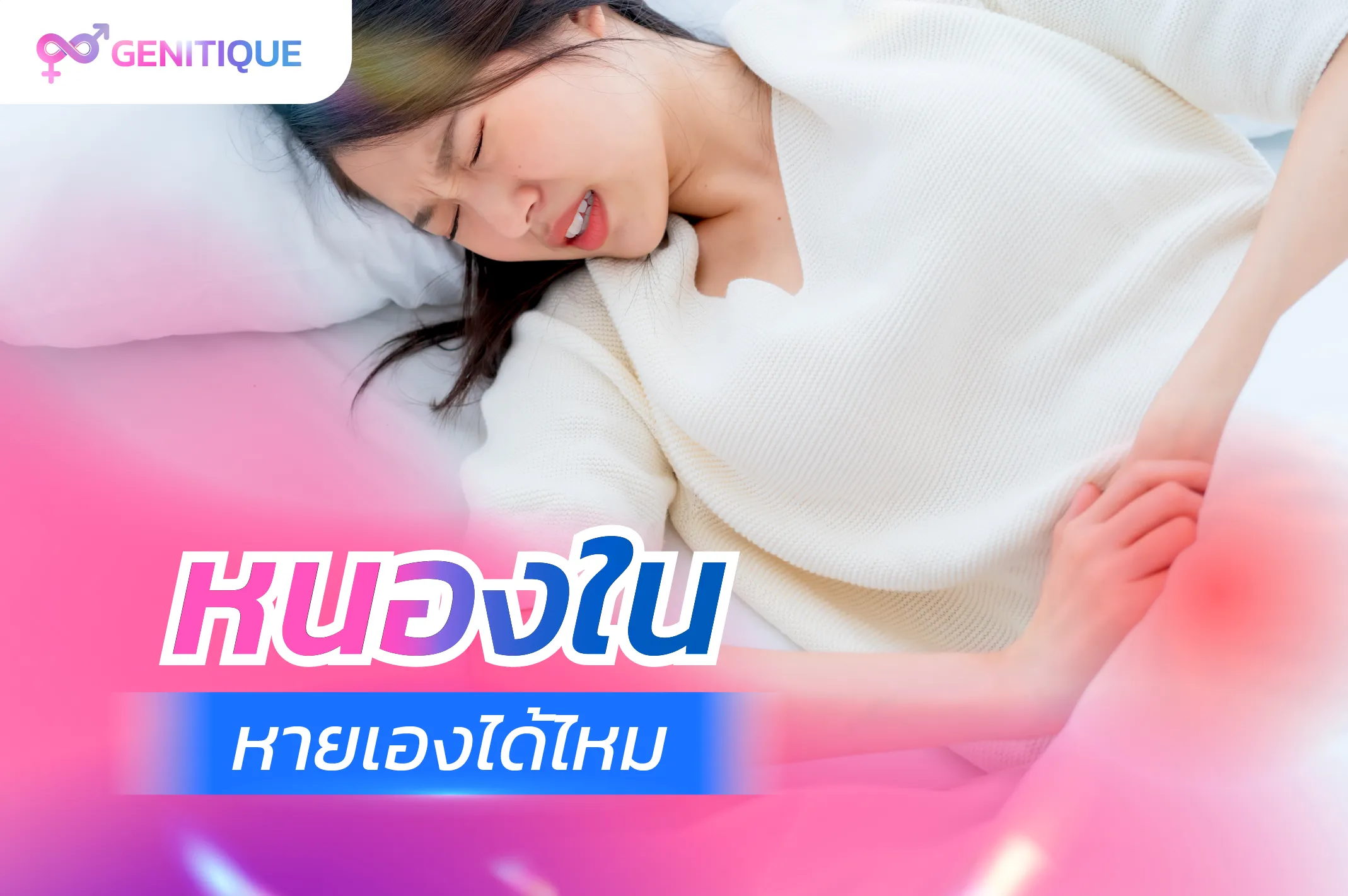 หนองในหายเองได้ไหม