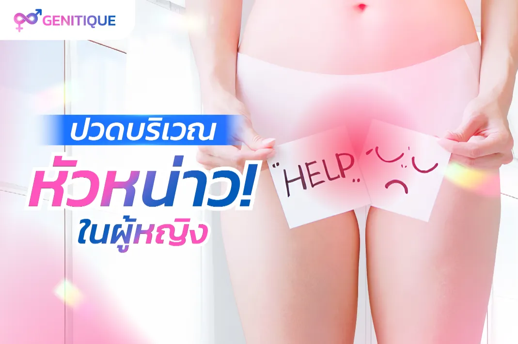 ปวดบริเวณหัวหน่าวในผู้หญิง