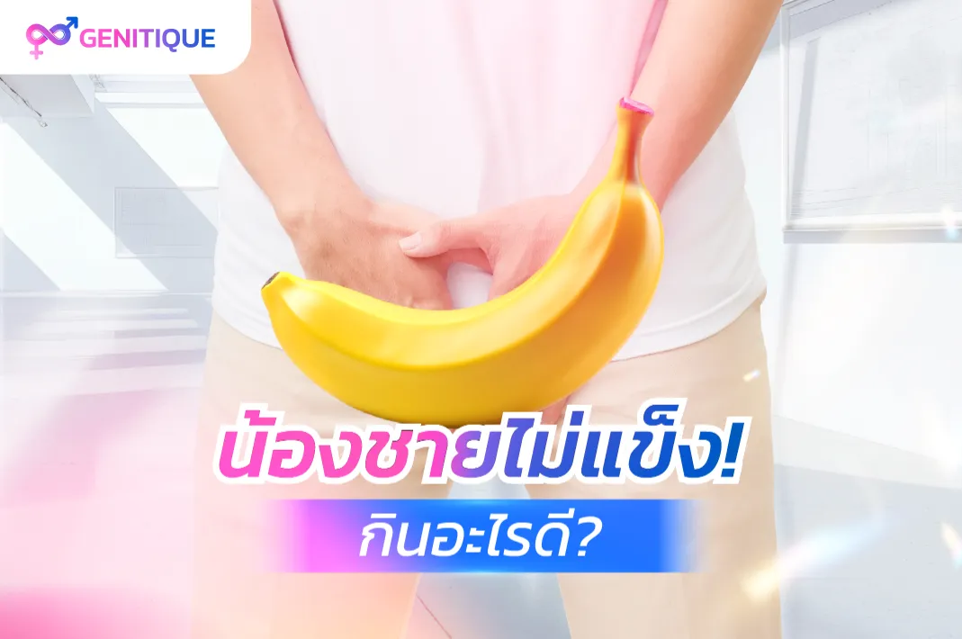น้องชายไม่แข็งกินอะไรดี