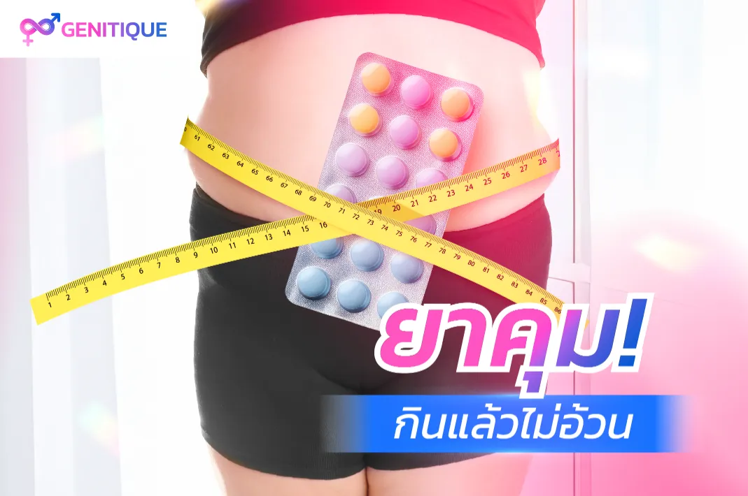 ยาคุมกินแล้วไม่อ้วน