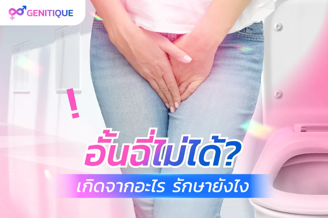 อั้นฉี่ไม่ได้ เกิดจากอะไร รักษายังไง