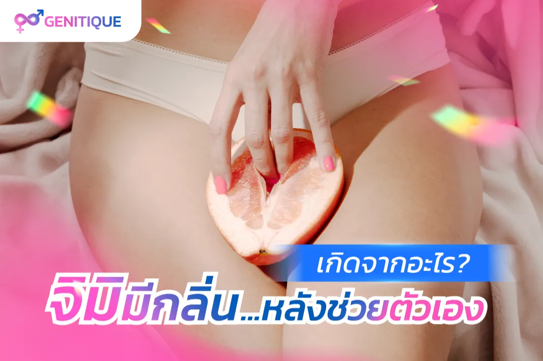 ช่องคลอดมีกลิ่นหลังช่วยตัว