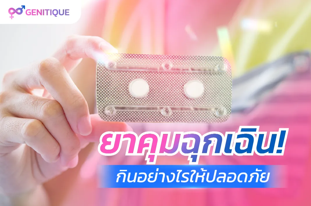ยาคุมฉุกเฉิน