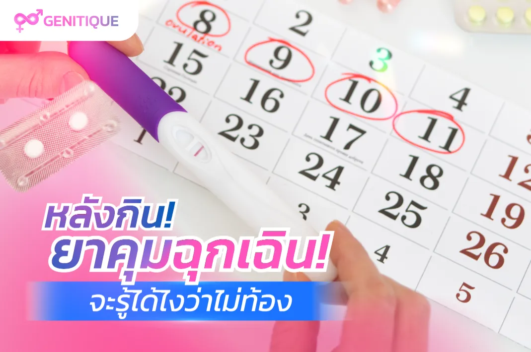 หลังกินยาคุมฉุกเฉิน จะรู้ได้ไงว่าไม่ท้อง