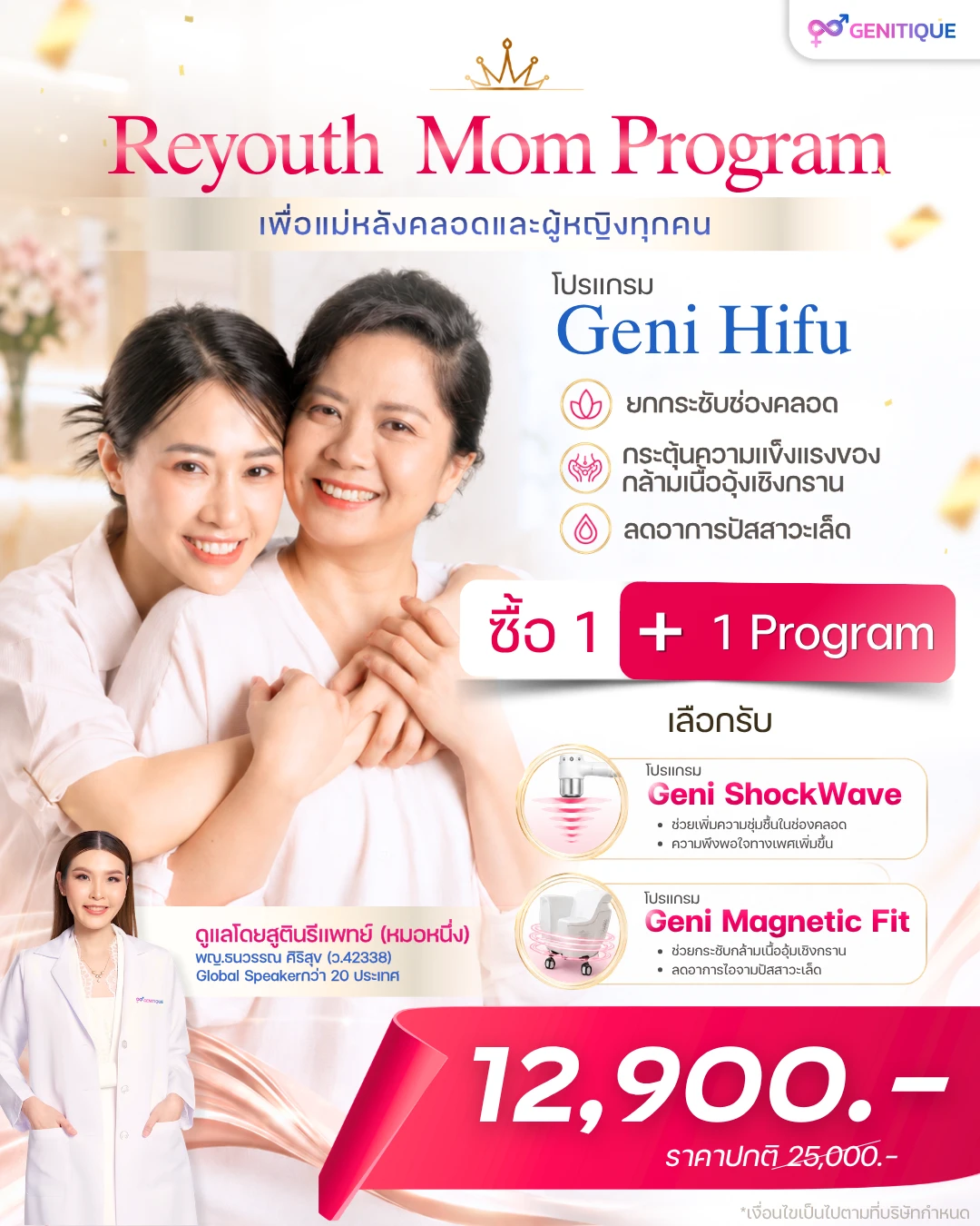 โปรโมชั่นกระชับช่องคลอด ReYouth Mom Program เพื่อคุณแม่หลังคลอด Genitique Clinic