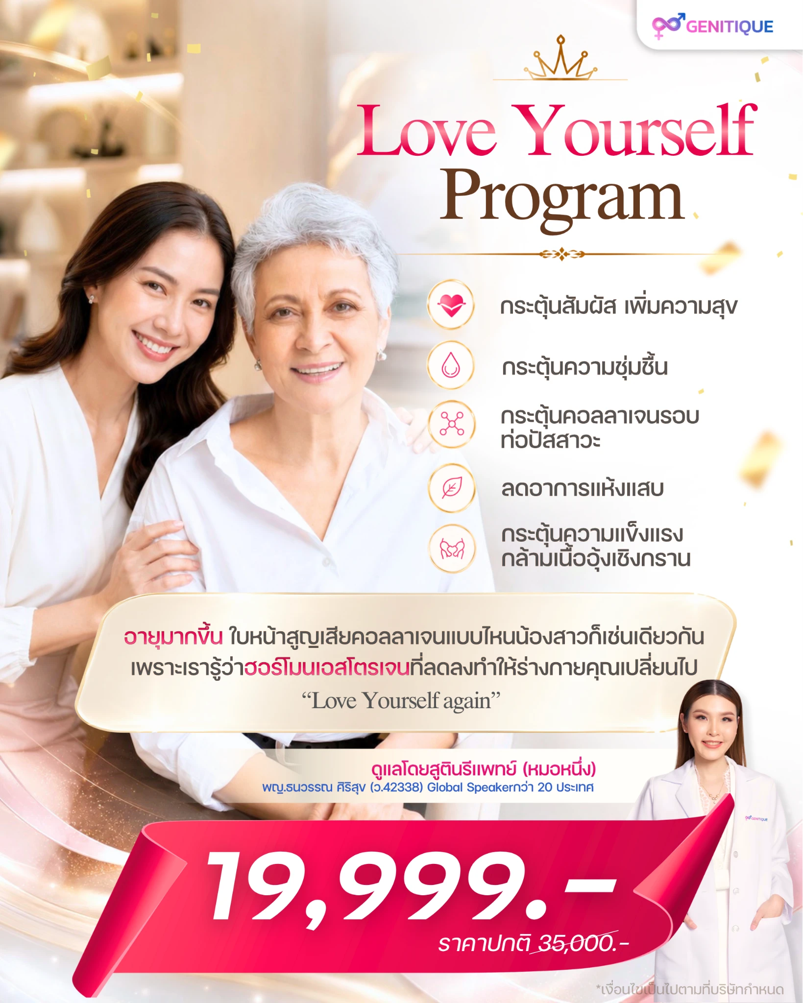 โปรโมชั่นกระชับช่องคลอด HOT DEAL ReYouth Mom Program Genitique Clinic