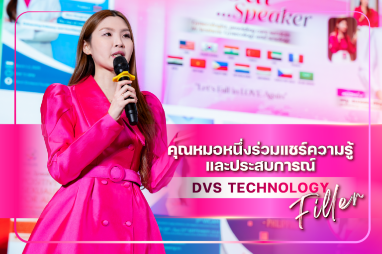 คุณหมอหนึ่ง ร่วมแบ่งปันความรู้ในงาน DVS Technology Filler