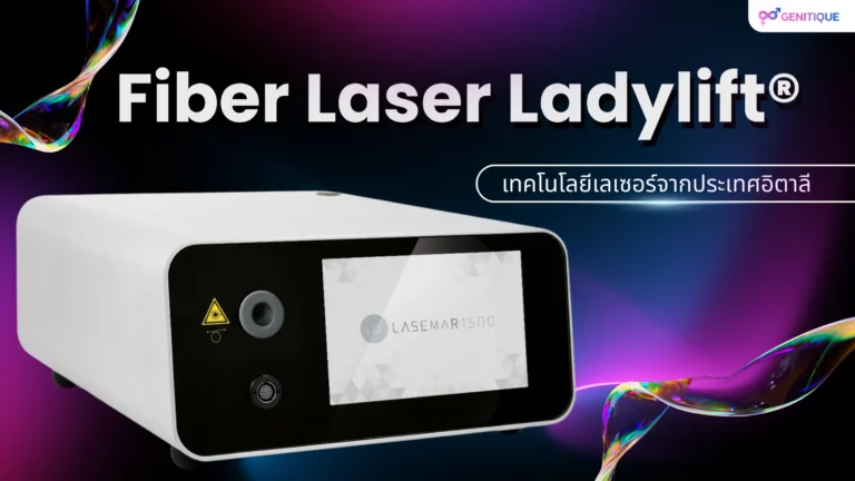 เลเซอร์เพื่อความงามทางนรีเวชจากประเทศอิตาลี