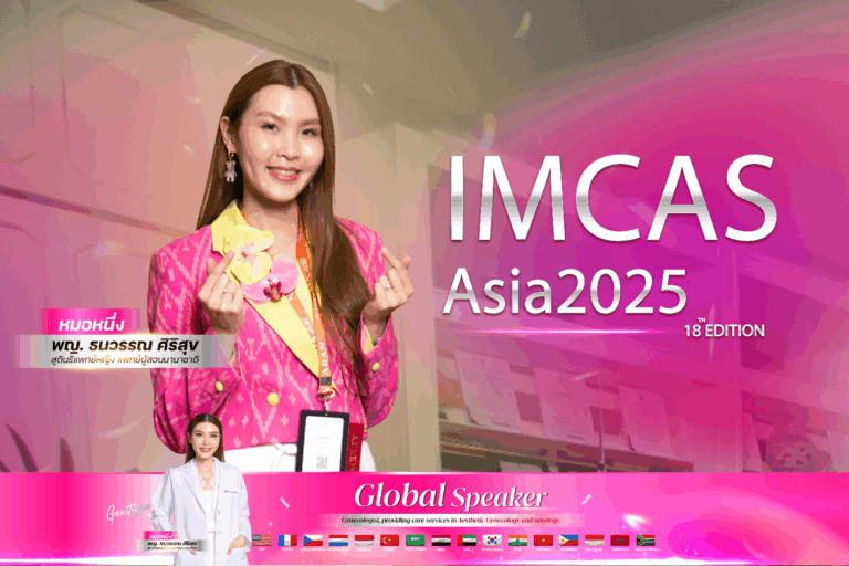 หมอหนึ่งแชร์เทคนิค ดูแลน้องสาว ในงาน IMCAS Asia 2025