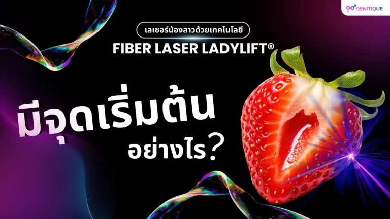 เลเซอร์น้องสาวด้วยเทคโนโลยี Fiber Laser Ladylift® มีจุดเริ่มต้นอย่างไร