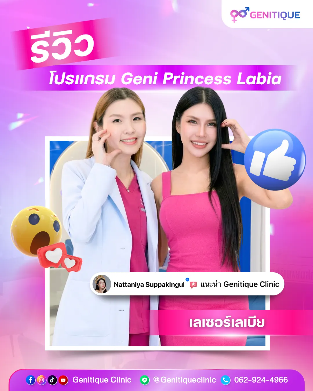 จุดเด่นเทคนิคการทำเลเบีย Geni Princess Labia โดย หมอหนึ่ง Genitique Clinic