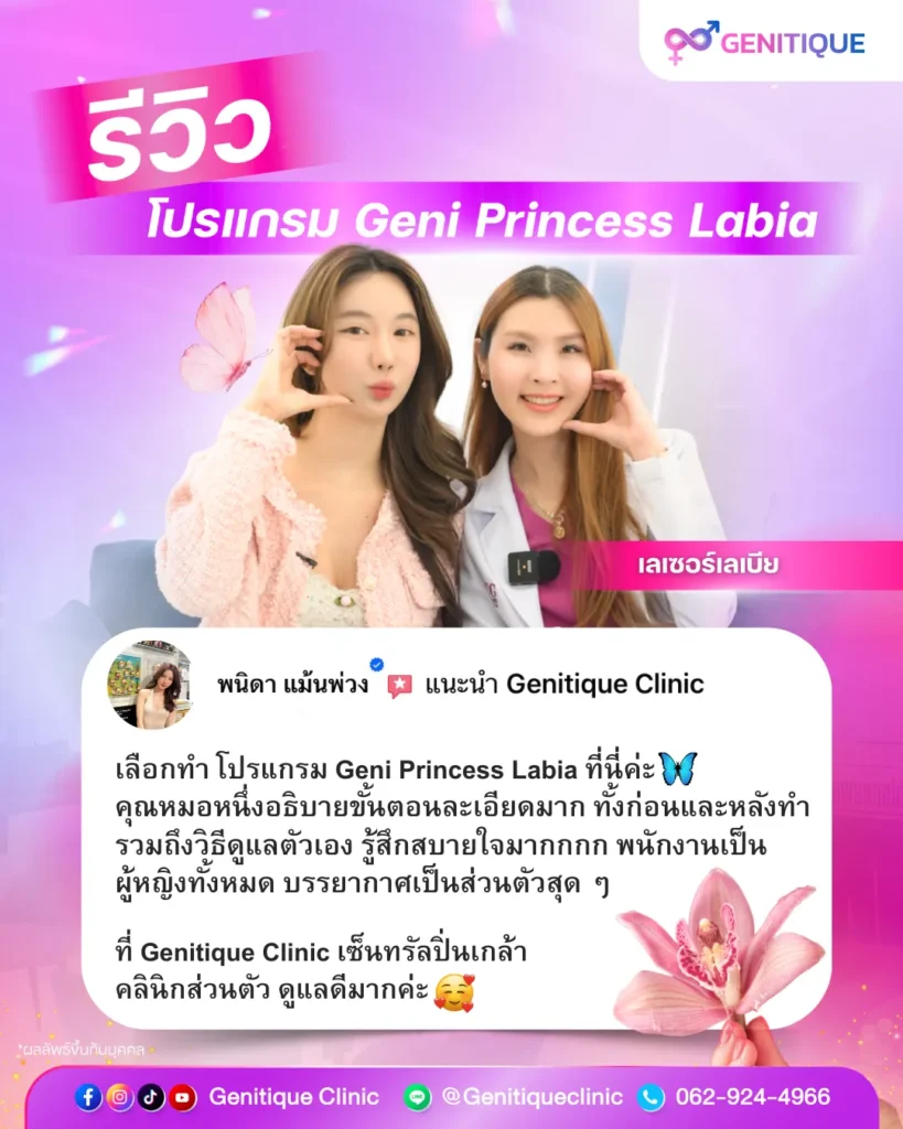 รีวิวเลเบีย คุณปิม Geni Princess Labia แก้ปัญหาแคมยื่นเสียดสี หมอหนึ่ง Genitique Clinic