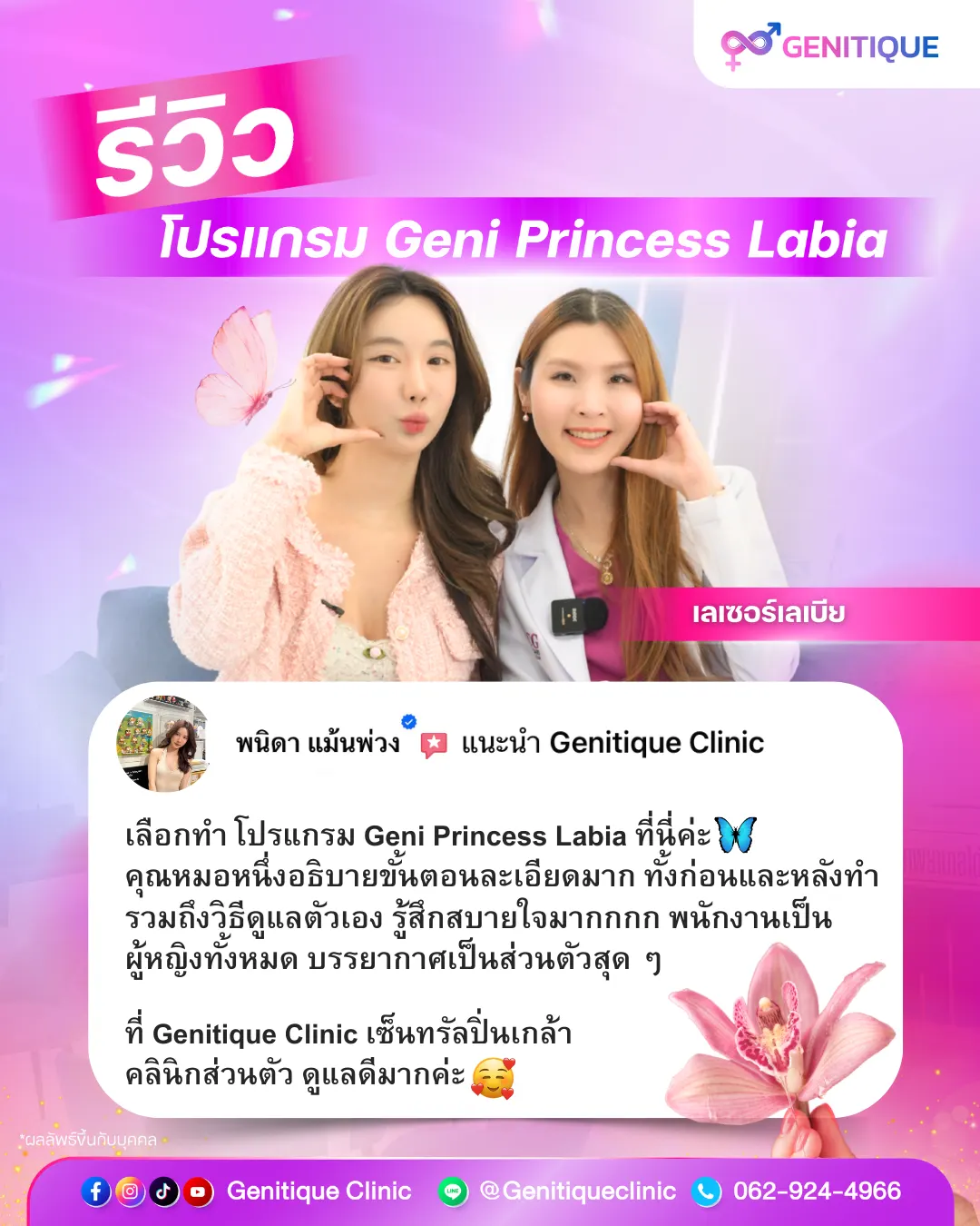 รีวิว Geni Princess Labia คุณปิม พนิดา Genitique Clinic หมอหนึ่ง
