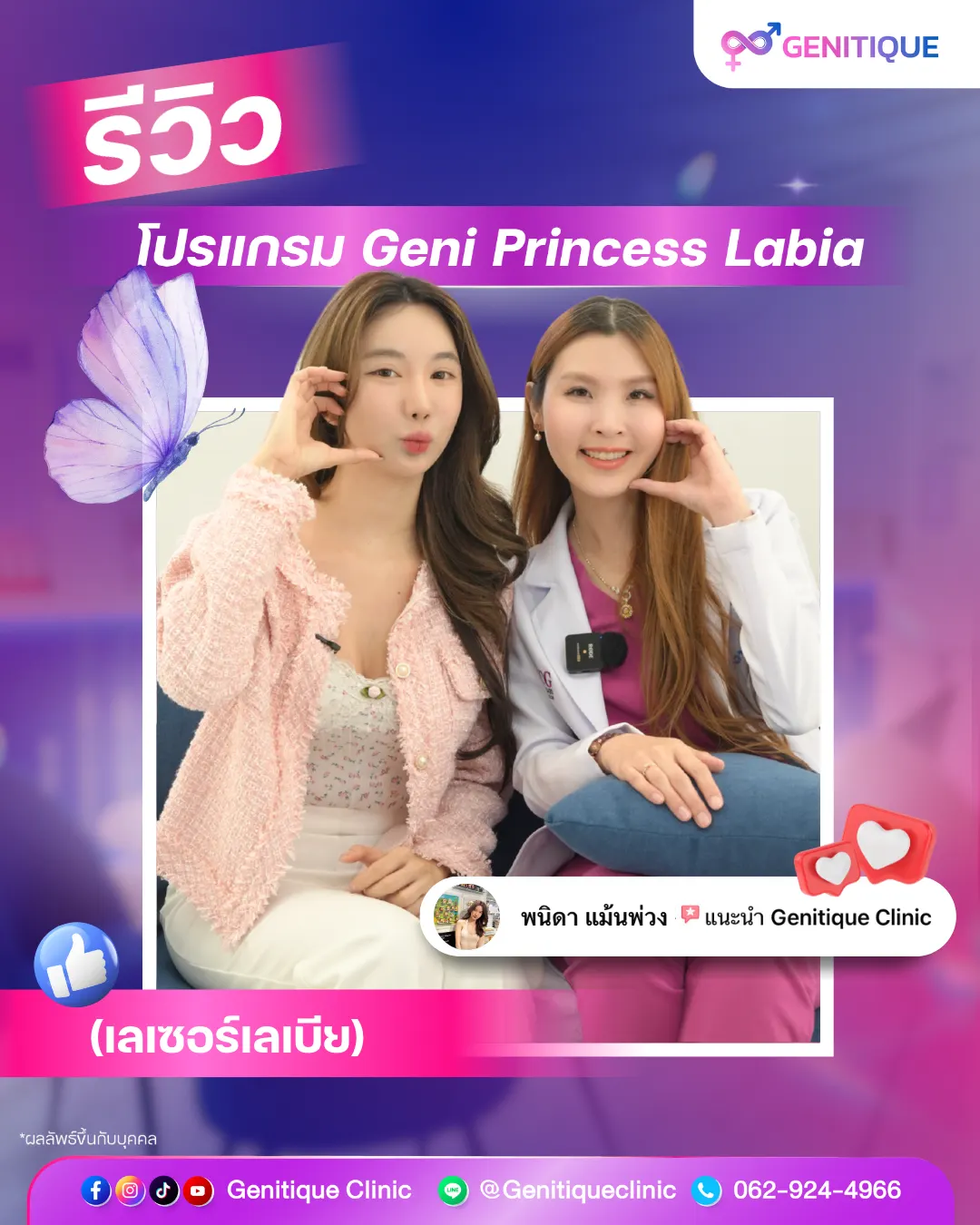 เทคนิคการทำเลเบียไร้แผล Geni Princess Labia โดย หมอหนึ่ง Genitique Clinic ว.42338