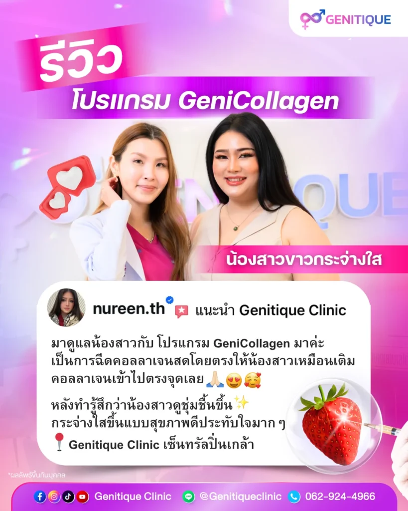 รีวิว โปรแกรม GeniCollagen เติมคอลลาเจนสดจุดซ่อนเร้น คุณนูรีน โดย หมอหนึ่ง Genitique Clinic