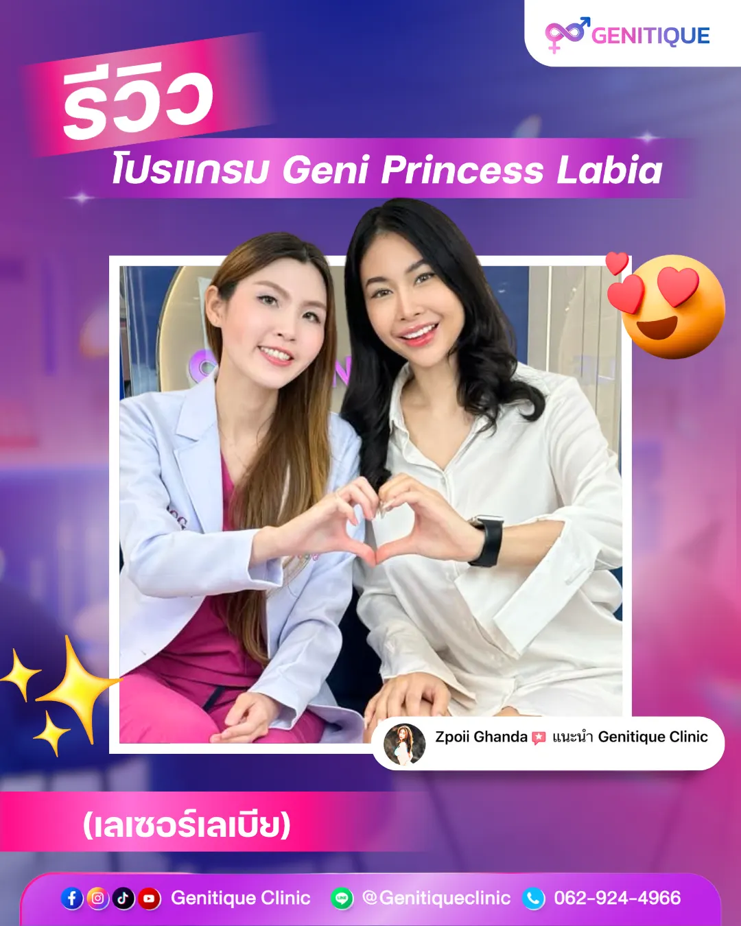 เคสรีวิวเลเบีย คุณสปอย - Geni Princess Labia รีวิวเลเบีย คุณสปอย ผ่าตัดตกแต่งแคมเล็ก Geni Princess Labia โดยหมอหนึ่ง Genitique Clinic
