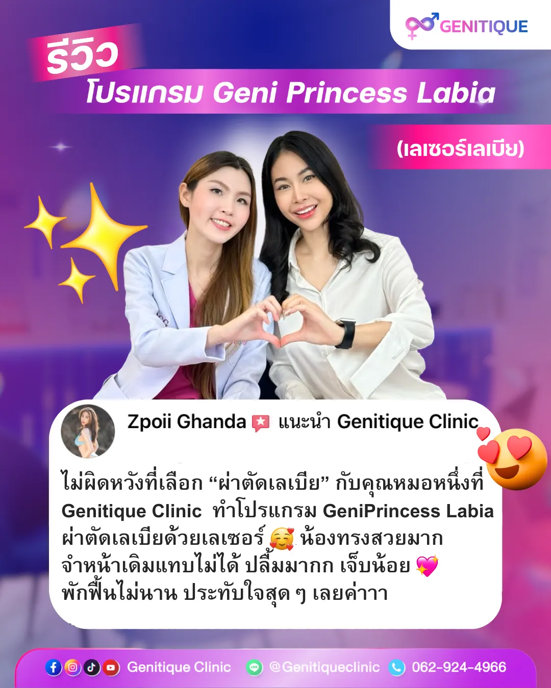 Geni Princess Labia Artwork - Genitique Clinic ศิลปะการตกแต่งแคมเล็ก Geni Princess Labia สวยละมุน มั่นใจ โดย Genitique Clinic
