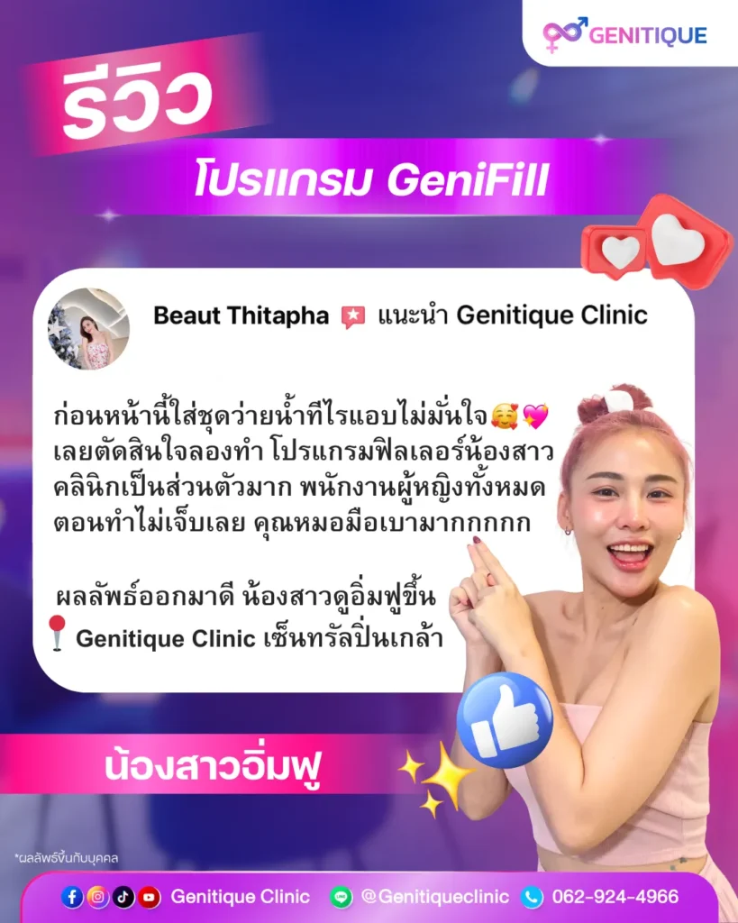 รีวิวคนไข้ Genitique Clinic case06 biw genifill 01 review frame