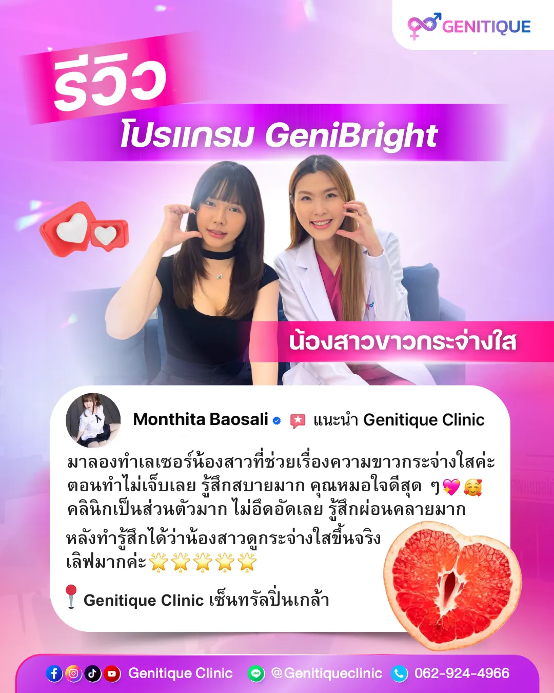 รีวิวเลเซอร์น้องสาว คุณเลม่อน Genitique Clinic