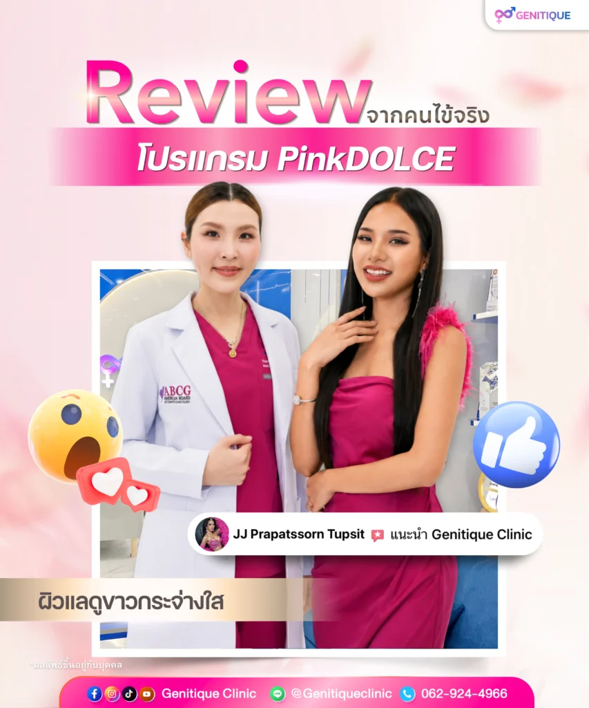 รีวิวโปรแกรม Pink Dolce ผลัดสีผิวน้องสาวและจุดซ่อนเร้น คุณเจเจ มิสแกรนด์ระนอง 2026 โดย หมอหนึ่ง Genitique Clinic