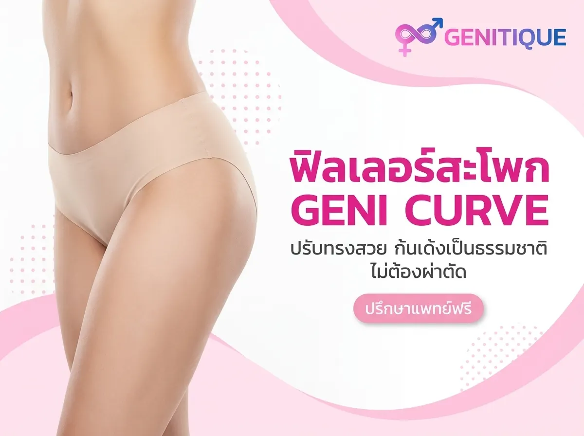 โปรแกรมฟิลเลอร์สะโพก Genitique Clinic Geni Curve