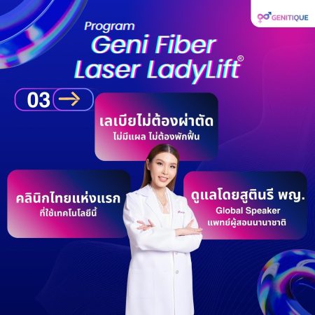 โปรแกรม Geni Fiber Laser LadyLift®