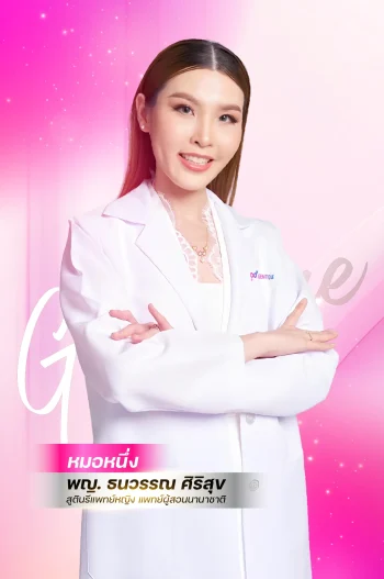 พญ. ธนวรรณ ศิริสุข (คุณหมอหนึ่ง หรือ Dr.Nueng)