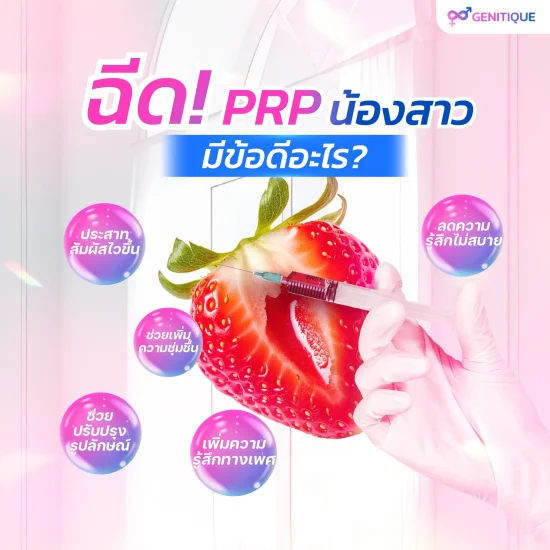 ฉีด PRP น้องสาวมีข้อดีอะไร