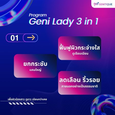 โปรแกรม Geni Lady 3 in 1