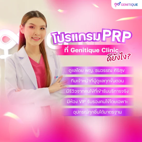 โปรแกรม PRP น้องสาวที่ GENITIQUE CLINIC ดียังไง